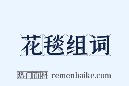 花毯组词是什么意思的图片